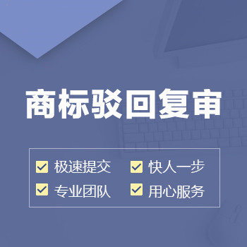驳回复审_副本