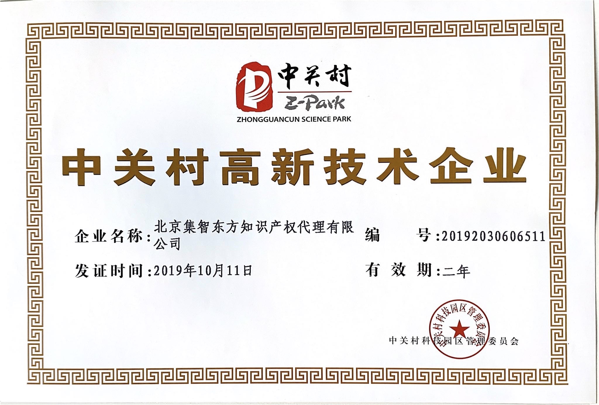集智东方 中关村高新技术企业证书